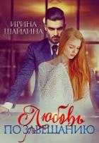 Любовь по завещанию (СИ) - Шайлина Ирина