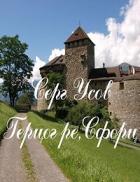 Герцог ре, Сфорц (СИ) - Усов Серг