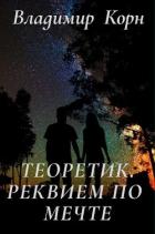 Реквием по мечте (СИ) - Корн Владимир Алексеевич