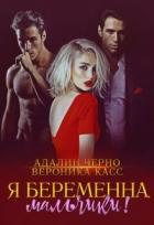 Я беременна, мальчики! (СИ) - Черно Адалин