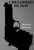 Связанные целью (СИ) - Либерман Валерия