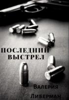 Последний выстрел (СИ) - Либерман Валерия
