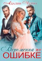 Беременна по ошибке (СИ) - Черно Адалин