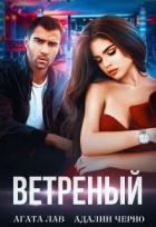 Ветреный (СИ) - Лав Агата