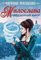 Милослава: (не)сложный выбор (СИ) - Красовская Марианна
