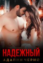 Надежный (СИ) - Черно Адалин