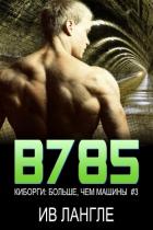 В785 (ЛП) - Лангле Ив
