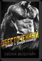 Обесточенный (ЛП) - Валентайн Сиенна