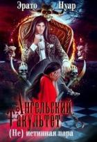 Ангельский факультет. (Не) истинная пара (СИ) - Нуар Эрато