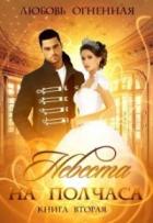 Невеста на полчаса. Книга 2 (СИ) - Огненная Любовь
