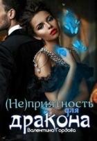 (не)приятность для дракона (СИ) - Гордова Валентина