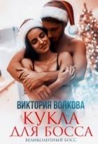 Кукла для босса (СИ) - Волкова Виктория Борисовна