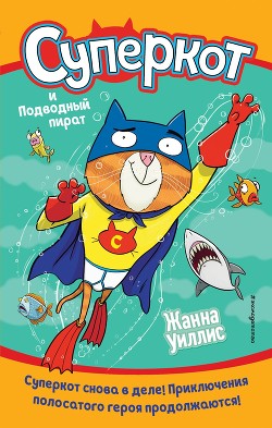 Суперкот и Подводный пират - Willis Jeanne