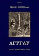 Агуглу (Тайна африканского леса) (Затерянные миры, т. XXVII) - Мариваль Ремон