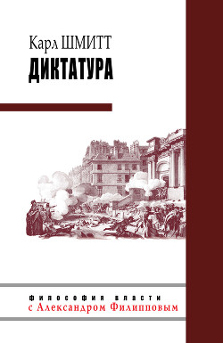 Диктатура - Шмитт Карл