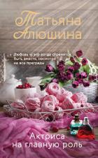 Актриса на главную роль - Алюшина Татьяна