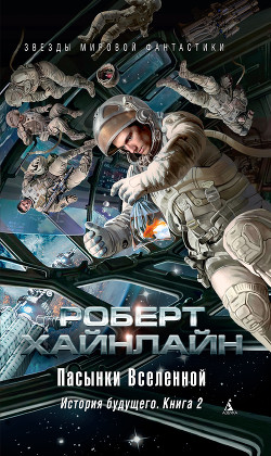 Пасынки Вселенной. История будущего. Книга 2 - Хайнлайн Роберт