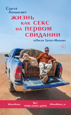 Жизнь как секс на первом свидании. Записки Тревел-Маньяка - Анашкевич Сергей