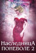 Наследница поневоле 2 (СИ) - Салтыкова Инга