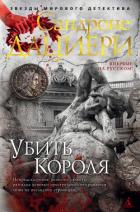 Убить Короля - Дациери Сандроне