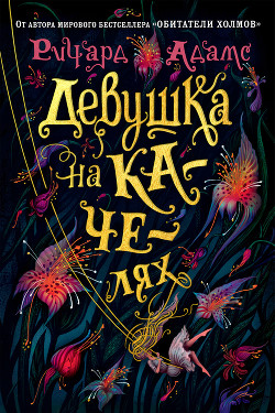 Девушка на качелях - Адамс Ричард