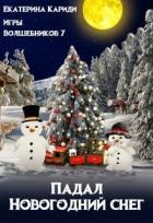 Падал Новогодний снег (СИ) - Кариди Екатерина