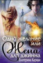 Одно желание или Жена для джинна (СИ) - Кариди Екатерина