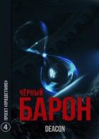 Проект «Процветание» (СИ) - Шерола Дикон