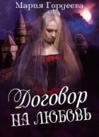 Договор на любовь (СИ) - Гордеева Мария