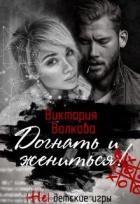 Догнать и жениться (СИ) - Волкова Виктория Борисовна
