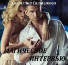 Магическое интервью (СИ) - Салтыкова Светлана
