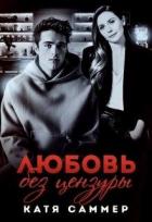 Любовь без цензуры (СИ) - Саммер Катя