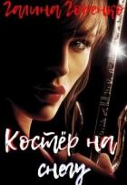 Костер на снегу (СИ) - Горенко Галина