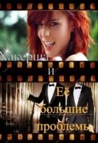 Хакерша и Её большие проблемы (СИ) - Гордова Валентина