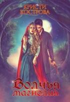 Волчья магнолия (СИ) - Кострова Кристи