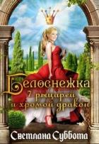 Белоснежка, 7 рыцарей и хромой дракон (СИ) - Суббота Светлана