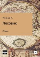 Лесовик. Часть 5. Поиск - Усманов Хайдарали