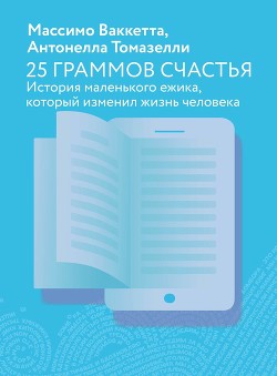 25 граммов счастья. История маленького ежика, который изменил жизнь человека - Ваккетта Массимо