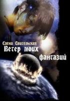Ветер моих фантазий (СИ) - Свительская Елена Юрьевна