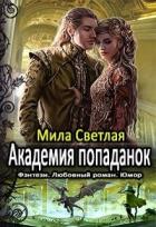 Академия попаданок. Первый семестр и Второй семестр. Дилогия (СИ) - Светлая Мила