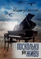 Поскольку я живу (СИ) - Светлая et Jk