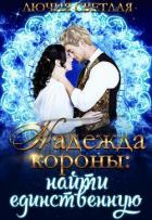 Найти единственную (СИ) - Светлая Лючия