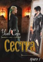 Сестра (СИ) - Усов Серг