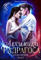 Алхимики Фадрагоса (СИ) - Мечтательная Ксенольетта