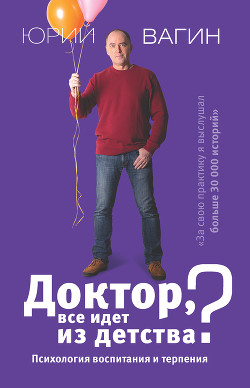 Доктор, все идет из детства? Психология воспитания и терпения - Вагин Юрий Робертович