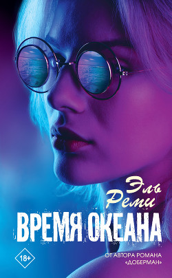Время океана - Реми Эль