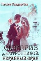 Неравный брак (СИ) - Сандер-Лин Галлея