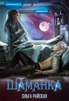 Шаманка (СИ) - Райская Ольга