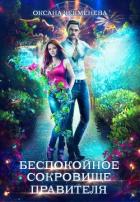Беспокойное сокровище правителя (СИ) - Чекменёва Оксана