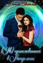 Не-единственная в Академии (СИ) - Светлая Лючия